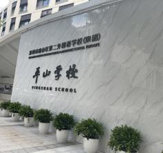 南山區(qū)第二外國語學?！缴綄W校
